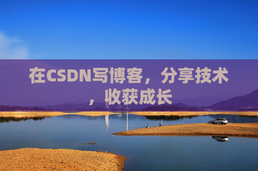 在CSDN写博客,分享技术,收获成长 在CSDN写博客,分享技术,收获成长